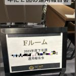 運用報告会 2024/1