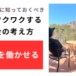 【有料級】30代までに知っておくべき、将来ワクワクするお金の考え方【お金を働かせる】