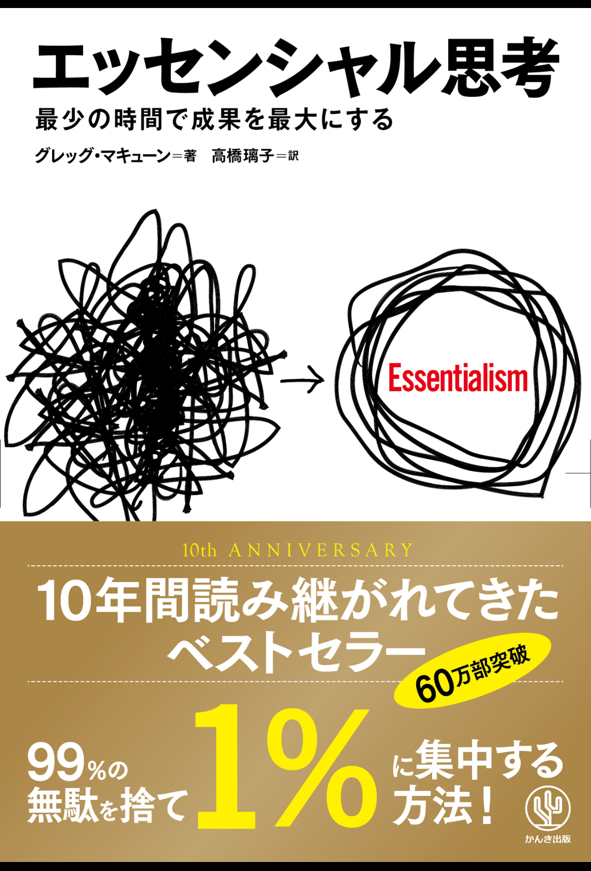 エッセンシャル思考を読んで、日々がより軽く幸せになった話