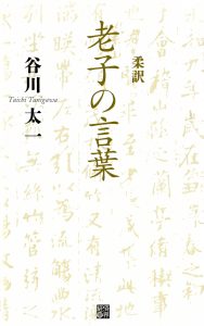 老子の本に手を出してしまった
