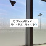 母のお金管理と、退職時のメンタルに関心した話